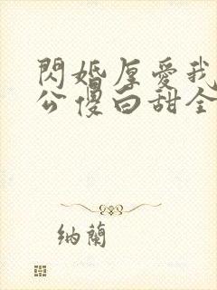 闪婚厚爱我的老公傻白甜全文免费阅读