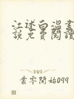 江述白温书意小说免费阅读最新章节