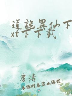 道诡异仙下载txt下下载