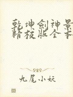 乾坤剑神景言 精校版全本txt