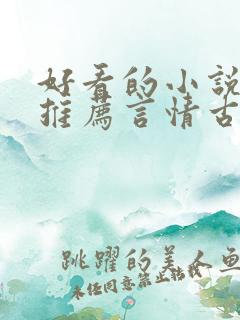 好看的小说完本推荐言情古言