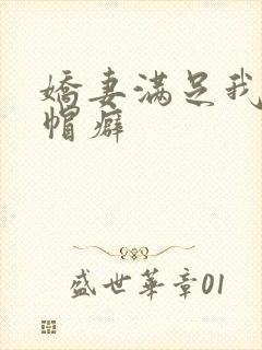 娇妻满足我的绿帽癖