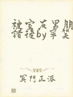 被室友男朋友认错后by宁笑