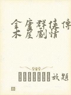 金庸群侠传2黑木崖剧情