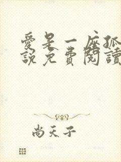 爱是一座孤岛小说免费阅读无弹窗