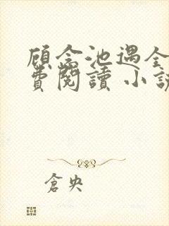 顾念池遇全文免费阅读 小说