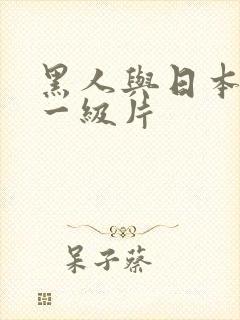 黑人与日本女人一级片