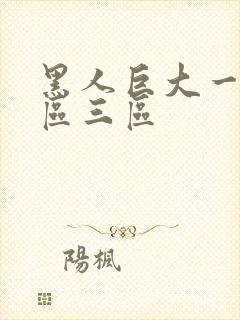 黑人巨大一区二区三区