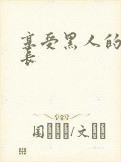 享受黑人的大粗长