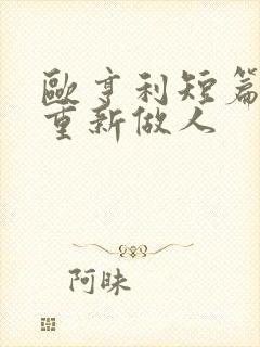 欧亨利短篇小说重新做人