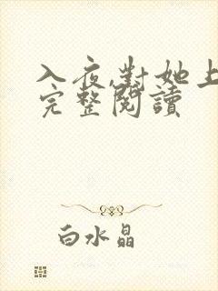 入夜,对她上瘾完整阅读