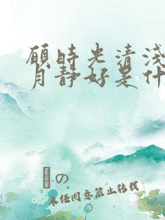 愿时光清浅,岁月静好是什么意思