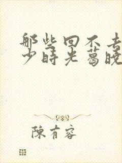 那些回不去的年少时光葛晓菲