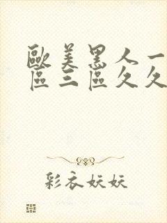 欧美黑人一区二区三区久久久