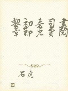 黎初秦司聿最新章节免费阅读全文