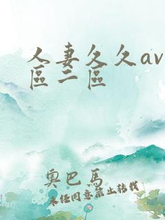 人妻久久av一区二区