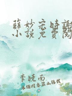 薛妙宋时谢崇衍小说免费阅读