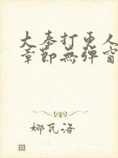 大奉打更人最新章节无弹窗笔趣阁