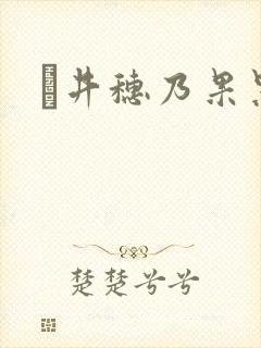 辻井穗乃果黑人