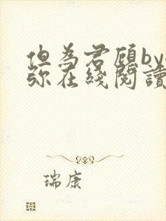 但为君顾by龙弥在线阅读