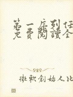 第一序列任小粟免费阅读全本小说