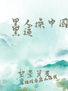 黑人操中国女人黑逼