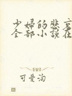 少妇的悲哀爱珠全部小说在线阅读