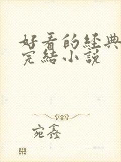 好看的经典言情完结小说