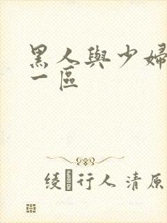 黑人与少妇精品一区