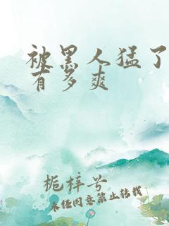 被黑人猛了进去有多爽