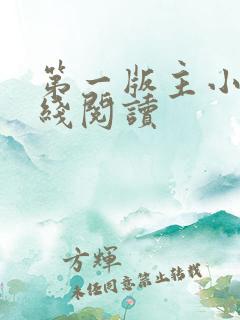 第一版主小说在线阅读