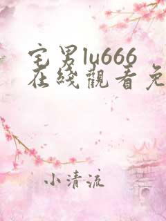 宅男lu666在线观看免费