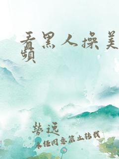 看黑人操美女视频