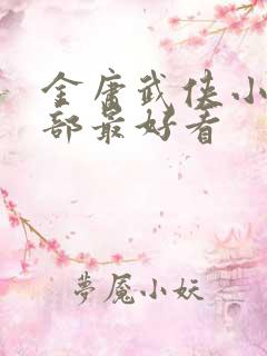 金庸武侠小说哪部最好看