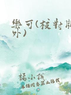 乐可(校对版番外)