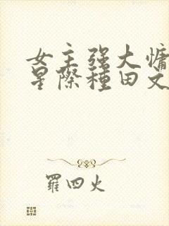 女主强大慵懒的星际种田文