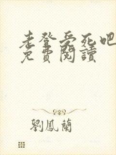 老登受死吧小说免费阅读