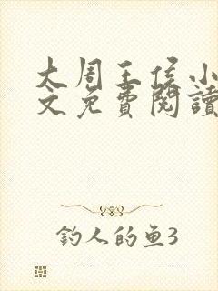 大周王侯小说全文免费阅读