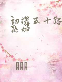 初撮五十路丰满熟妇