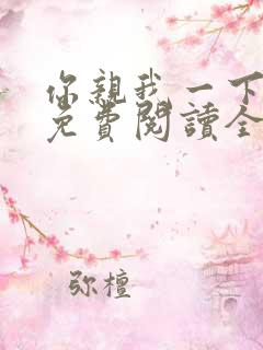 你亲我一下小说免费阅读全文