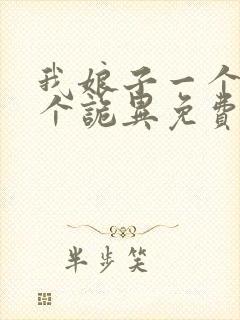 我娘子一个比一个诡异免费在线阅读