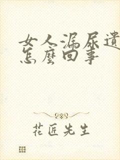 女人漏尿遗尿是怎么回事