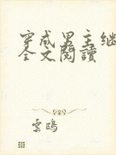 穿成男主继妹后全文阅读