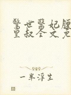 惊世医妃腹黑九皇叔全文免费阅读