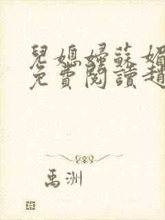 儿媳妇苏媚全文免费阅读赵大勇小说