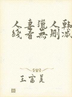 人妻猎人韩漫在线看无删减