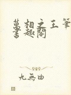 万相之王笔趣阁书趣阁