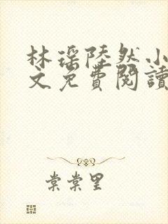 林瑶陆然小说全文免费阅读最新章节