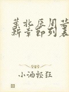 叶北辰周若妤最新章节列表笔趣阁