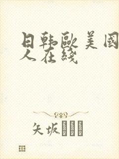 日韩欧美国产黑人在线